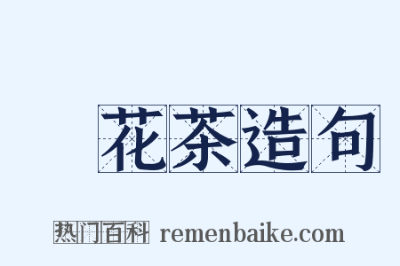 點花茶造句是什么意思的图片